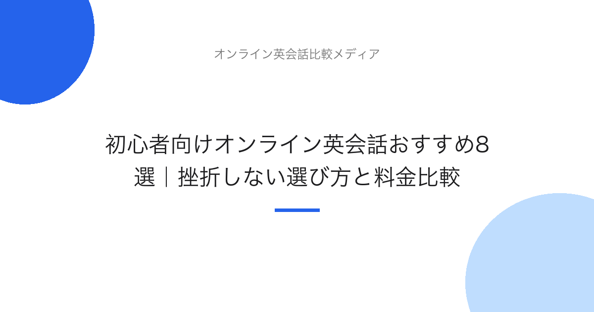 初心者向けオンライン英会話おすすめ8選｜挫折しない選び方と料金比較