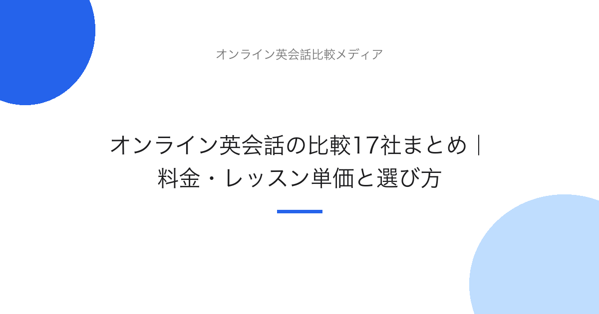 オンライン英会話の比較17社まとめ｜料金・レッスン単価と選び方