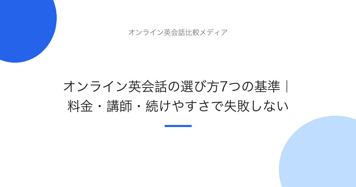 オンライン英会話の選び方7つの基準｜料金・講師・続けやすさで失敗しない
