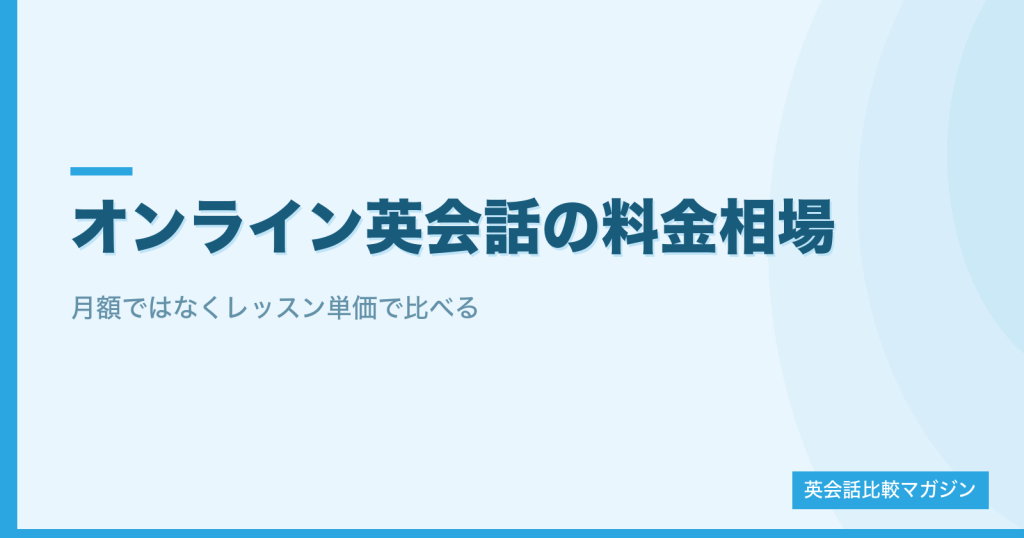 オンライン英会話の料金相場とレッスン単価