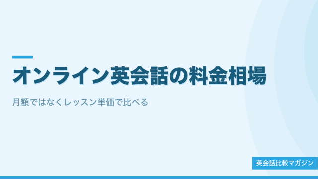オンライン英会話の料金相場は？月額をレッスン単価に直して比べる