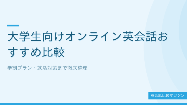 大学生向けオンライン英会話おすすめ比較 学割プランと就活対策まで徹底整理